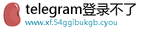 telegram登录不了